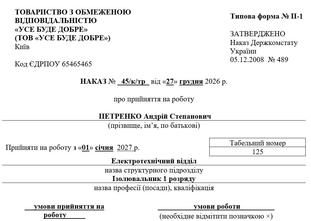 Наказ про прийняття на роботу зі шкідливими умовами праці, складений за формою П-1