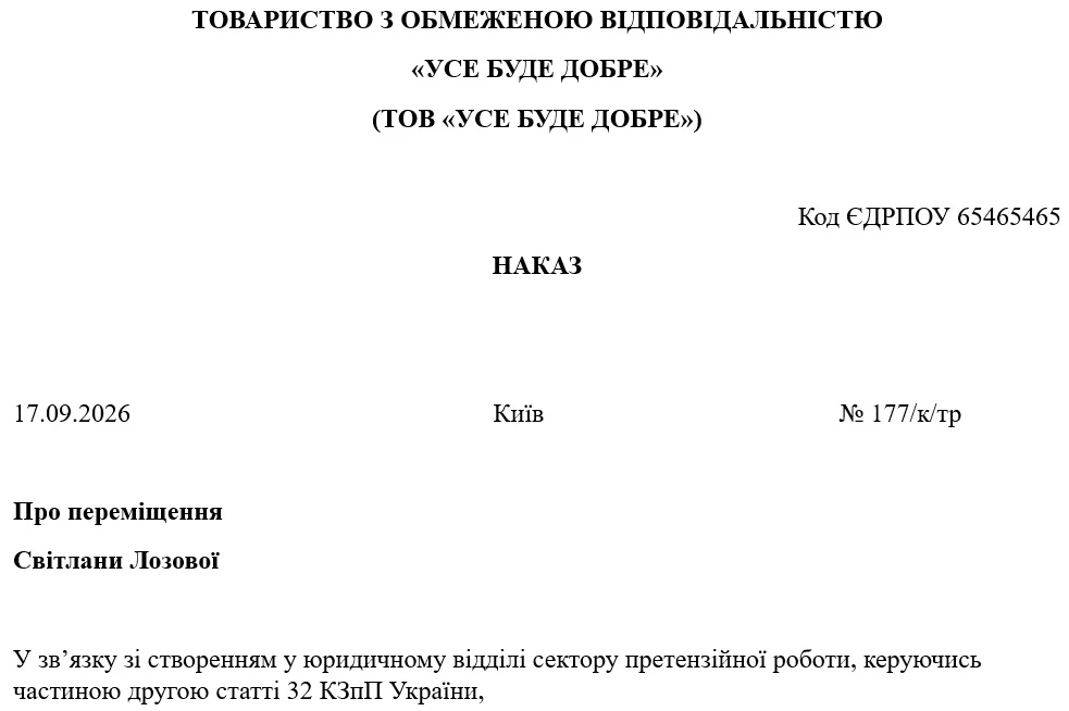 Зразок Наказу про переміщення