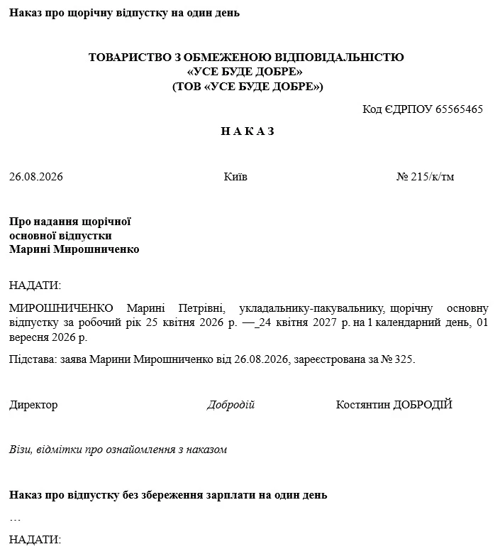 Зразки наказів про відпустку на 1 вересня 2026 року