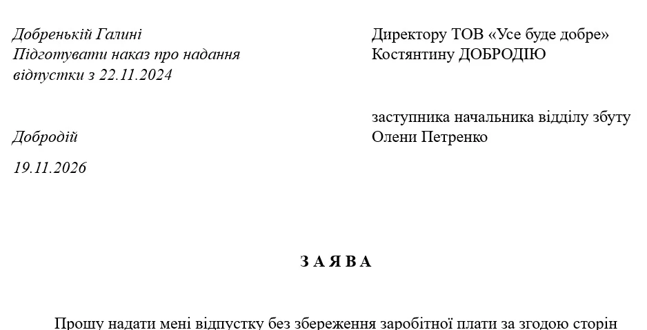 Зразок заяви на відпустку без збереження заробітної плати