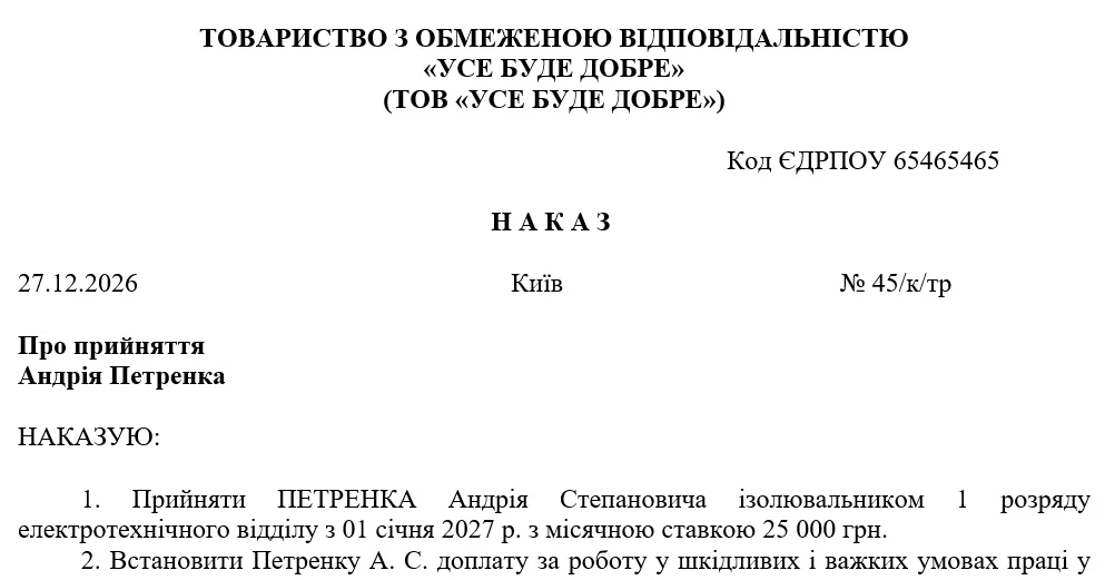 Наказ про прийняття на роботу зі шкідливими умовами праці, складений за формою, відмінною від П-1