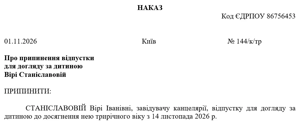 Зразок наказу про достроковий вихід з декретної відпустки