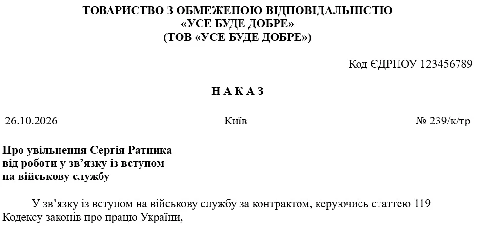 Зразок наказу про увільнення від роботи на час служби за контрактом