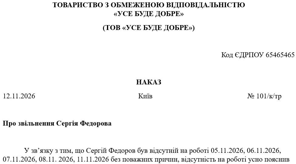 Наказ про звільнення за прогул без поважних причин: зразок