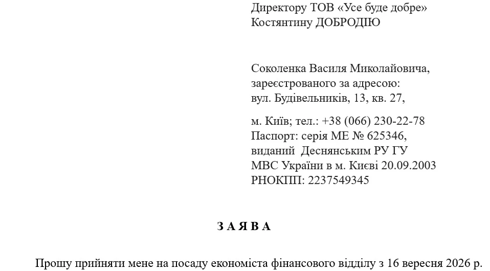 Образец заявления о принятии на работу по ДСТУ 4163:2020 Прием на работу по ДСТУ 4163:2020 – пример заявления
