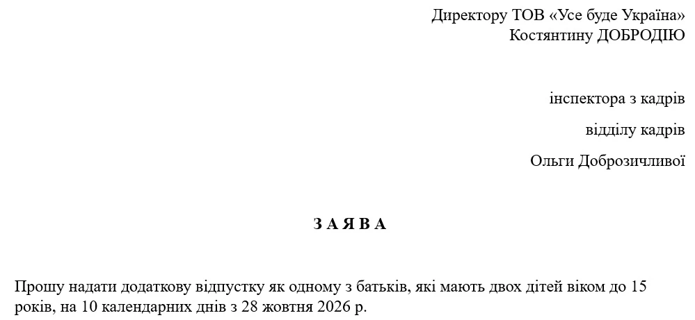 Зразок заяви на додаткову відпустку на дітей