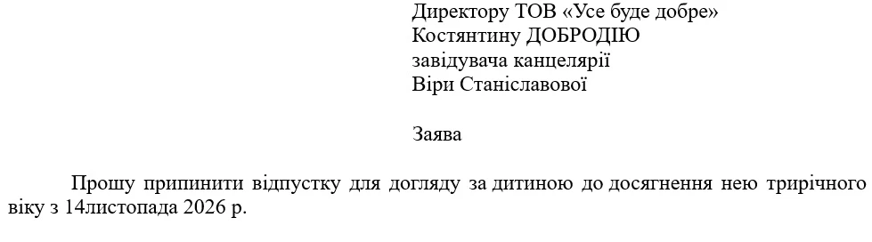 Заява про вихід з декретної відпустки