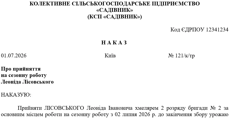 Наказ про прийняття на сезонну роботу