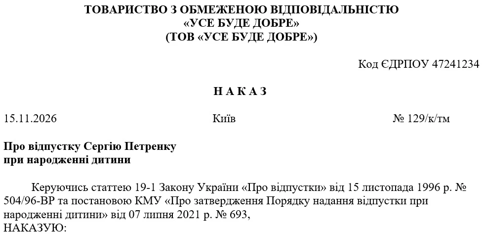 Зразок Наказу про відпустку при народженні дитини
