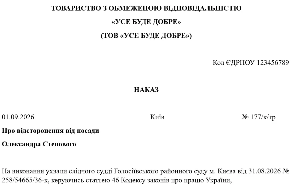 Наказ про відсторонення працівника від роботи за рішенням суду