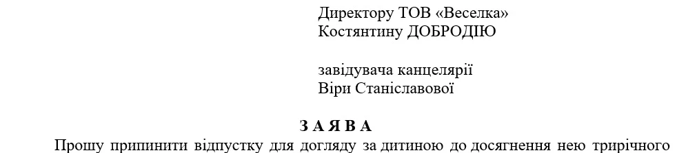 Заява про переривання декретної відпустки