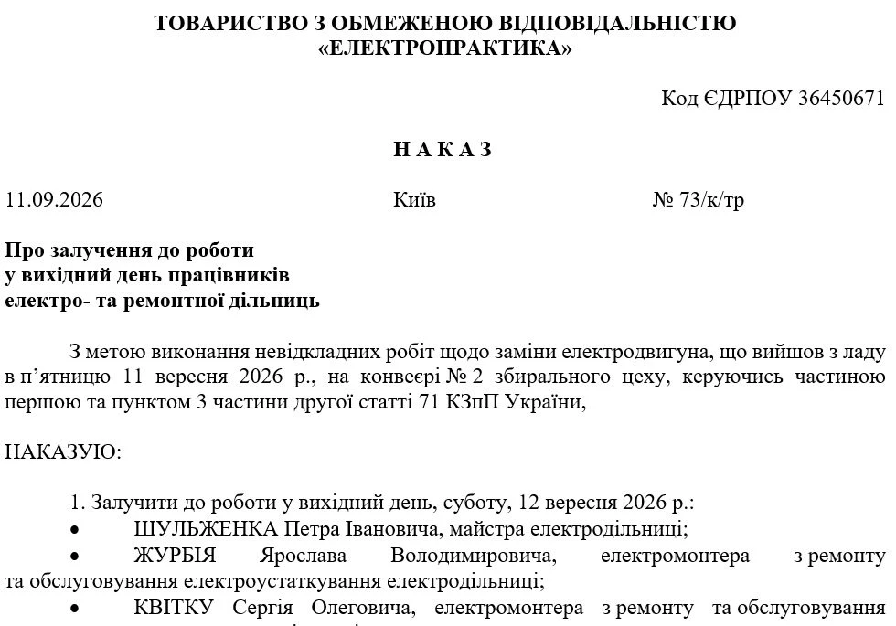Зразок наказу про роботу у вихідний день