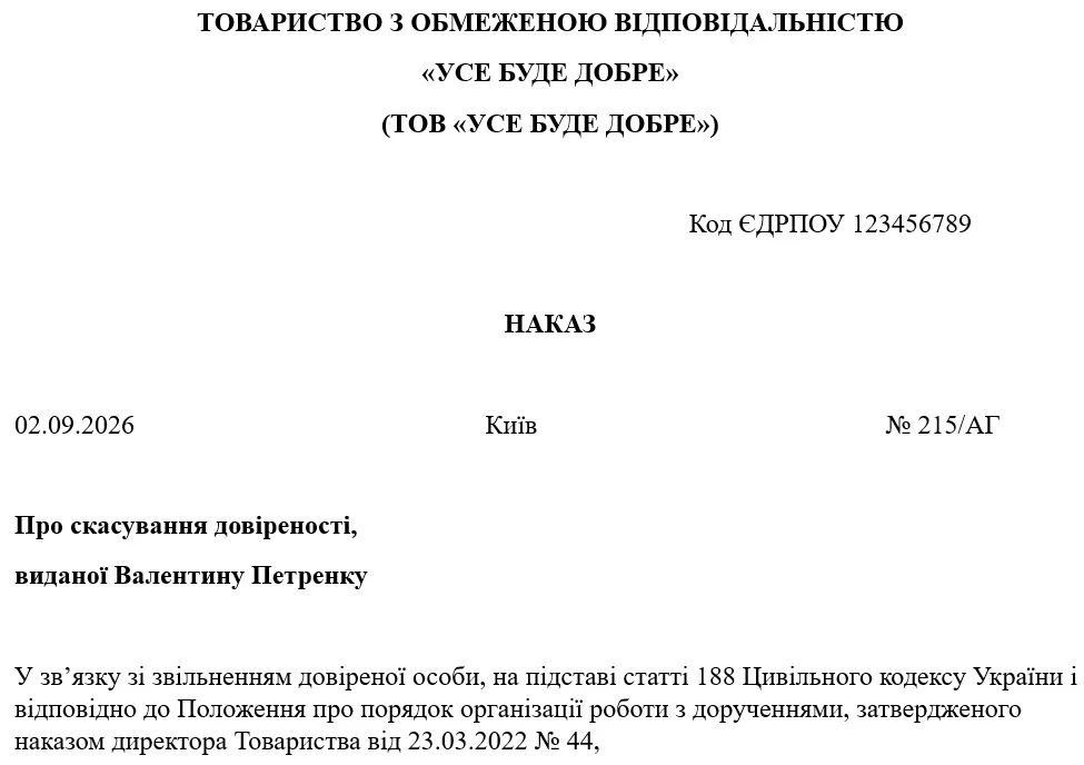 Зразок Наказу про скасування довіреності у зв’язку зі звільненням працівника