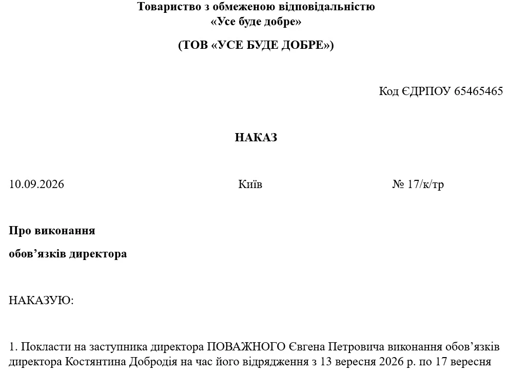Приказ о выполнении обязанностей директора на время командировки