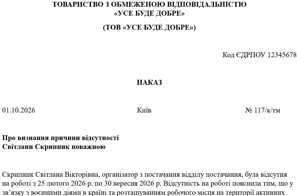 Наказ про визнання причини відсутності поважною