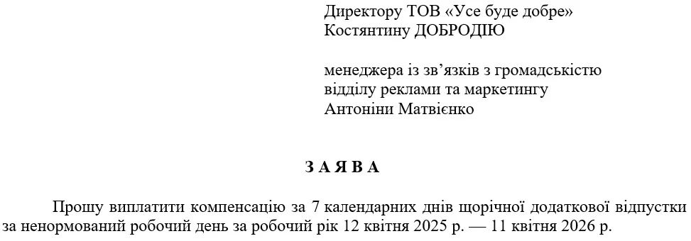Зразок заяви на компенсацію за невикористану відпустку