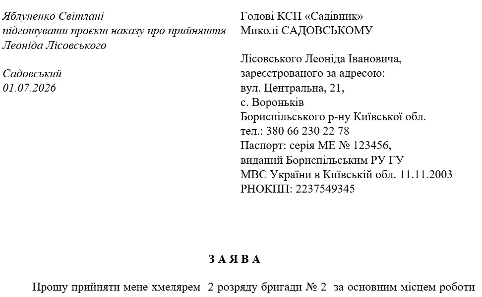 Заява про прийняття працівника на сезонну роботу