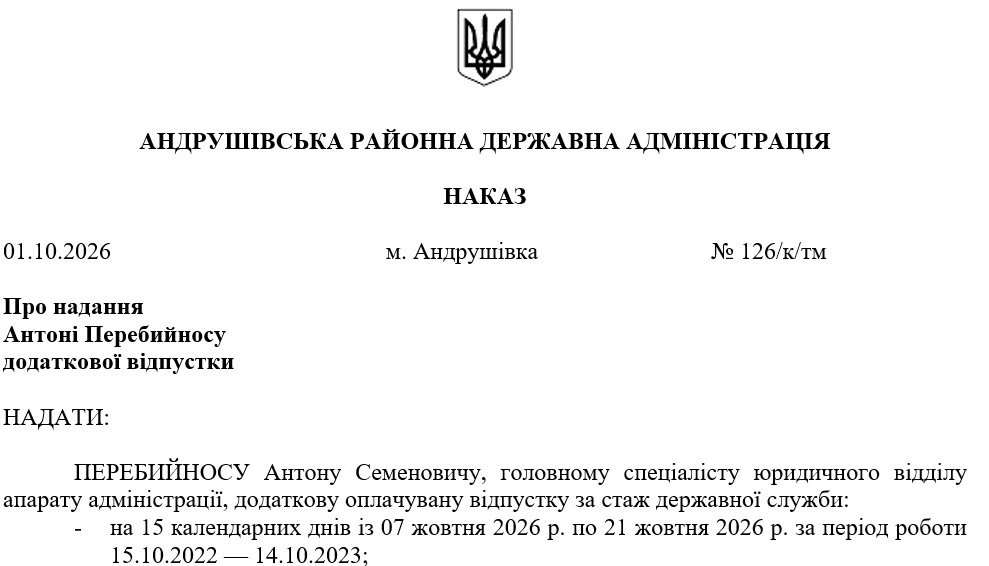 Приказ о предоставлении дополнительного оплачиваемого отпуска за стаж государственной службы за несколько рабочих периодов
