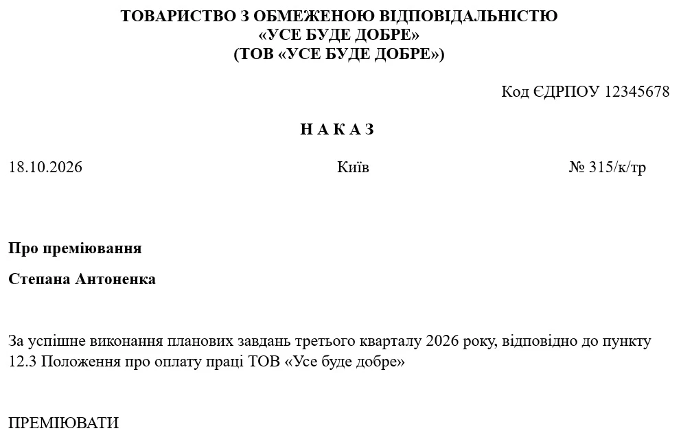 Зразок наказу про преміювання працівників підприємства