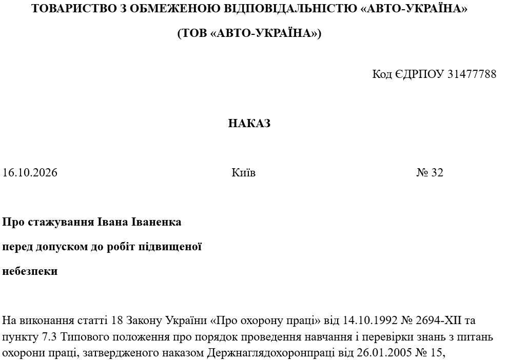 Зразок наказу про допуск до стажування працівника