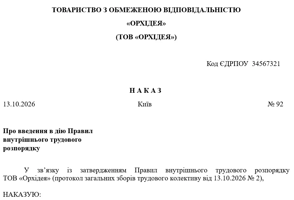 Приказ о введении в действие ПВТР