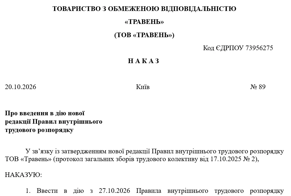 Приказ о введении в действие новой редакции ПВТР