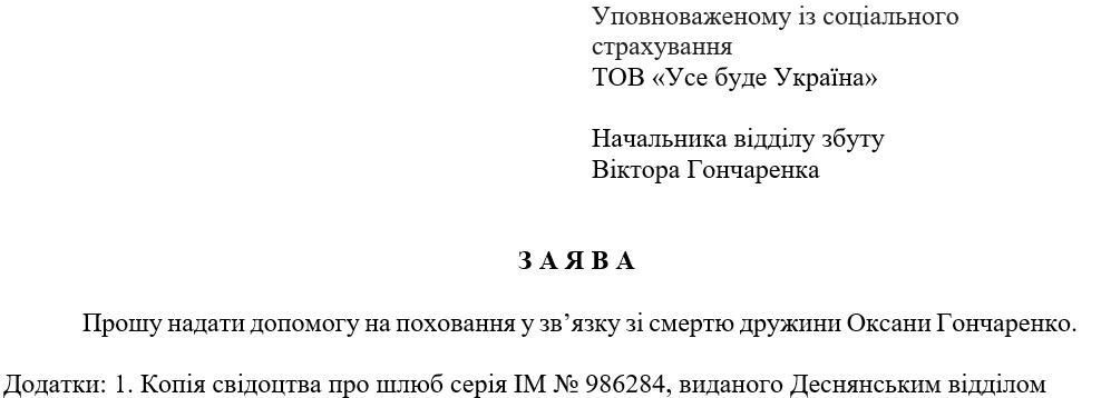 Заява про призначення допомоги на поховання члена сім’ї застрахованої особи