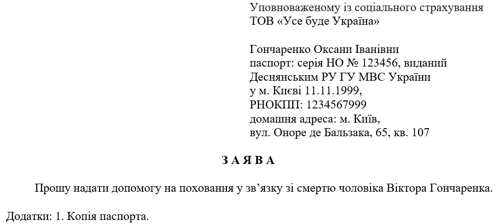 Заява про призначення допомоги на поховання застрахованої особи