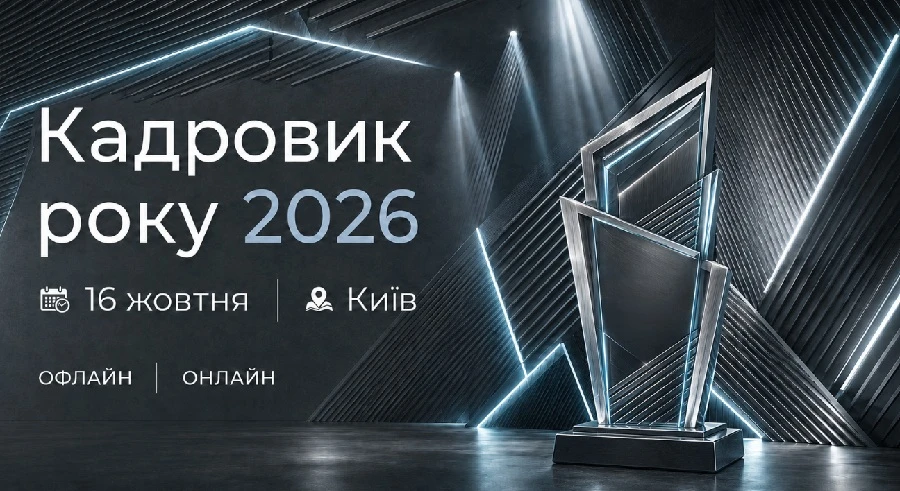 Всеукраїнська премія «Кадровик року 2026»