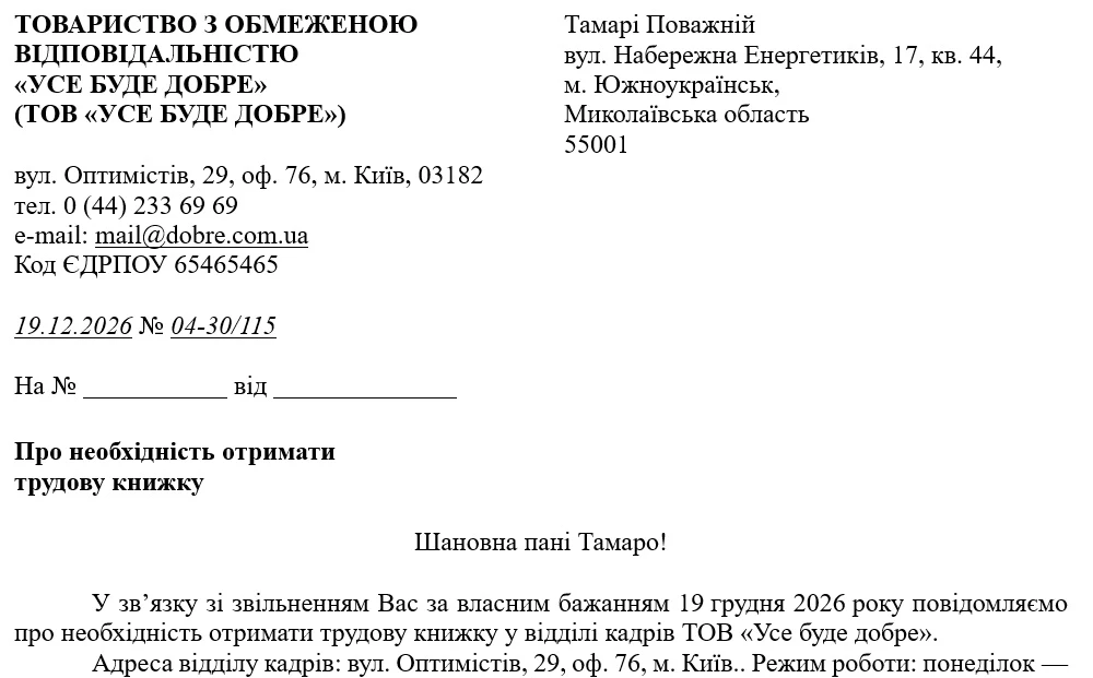 Образец письма о необходимости получить трудовую после увольнения