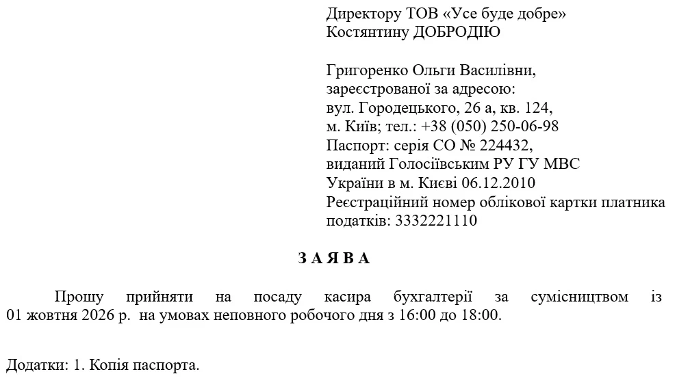 Заявление о принятии по совместительству