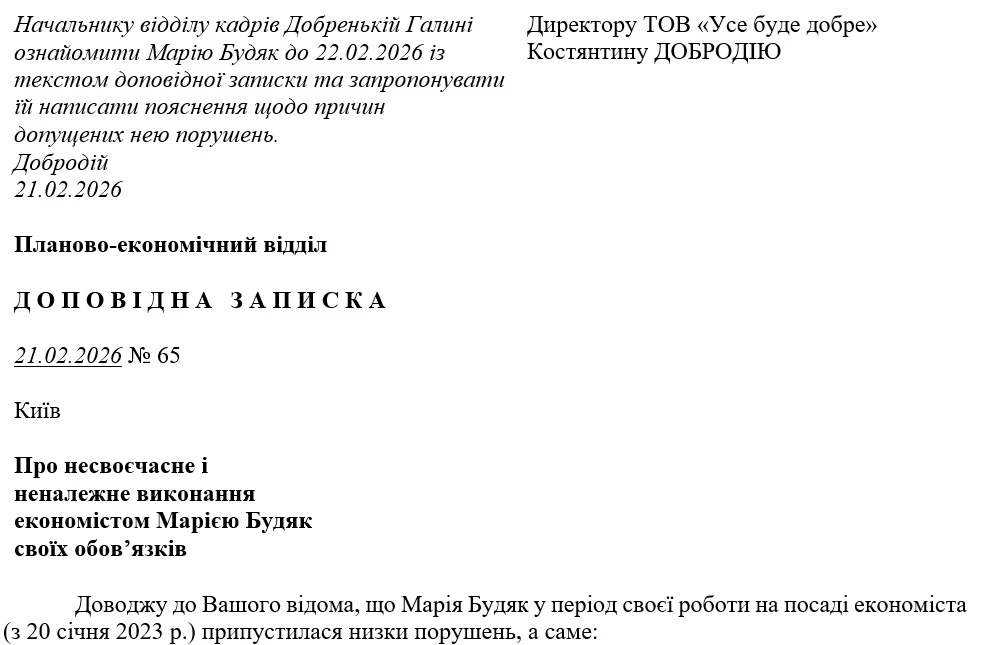 Доповідна записка про невиконання службових обов'язків (зразок)