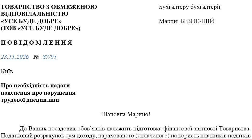 Повідомлення про необхідність надати пояснення про порушення трудової дисципліни (зразок)