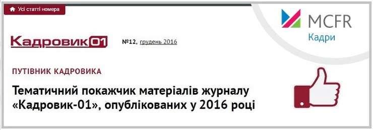Тематичні покажчики матеріалів журналів «Кадровик-01» і «Довідник секретаря та офіс-менеджера» Тематичні покажчики матеріалів журналів «Кадровик-01» і «Довідник секретаря та офіс-менеджера»