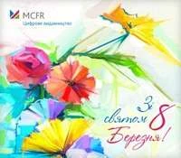 Зі святом 8 Березня!