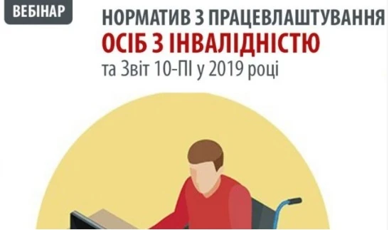 Виконання нормативу щодо працевлаштування осіб з інвалідністю перевірятимуть по-новому Звіт про зайнятість і працевлаштування інвалідів вебінар