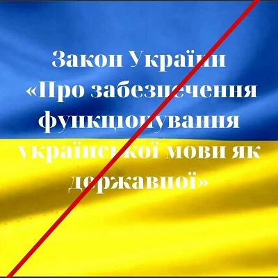 Мовний закон можуть скасувати