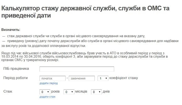 калькулятор держслужби