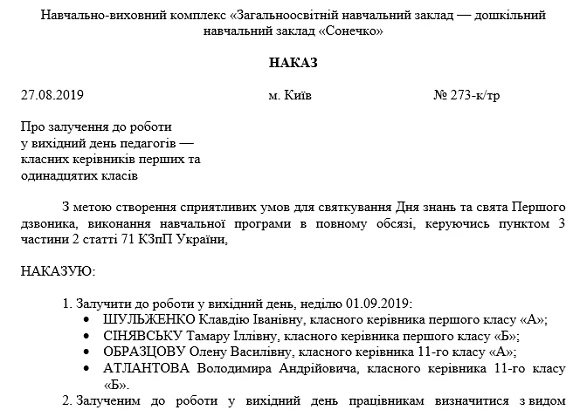 Свято Першого дзвоника — на порозі. Як оплачувати цей день вчителям? наказ про роботу у вихідний день