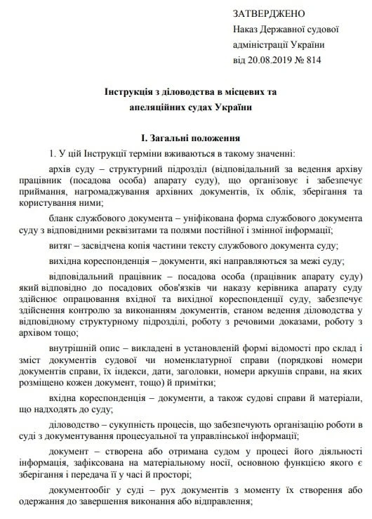 нова інструкція з діловодства у судах