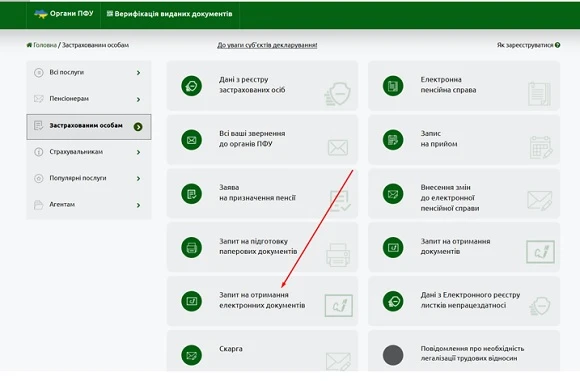 Як отримувати довідки з ПФУ через інтернет