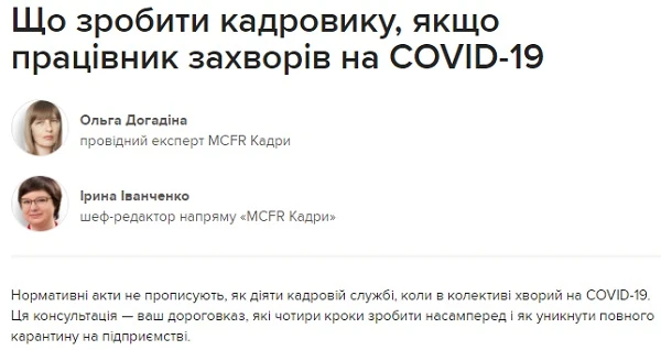 Що зробити кадровику, якщо працівник захворів на COVID-19 Що зробити кадровику, якщо працівник захворів на COVID-19