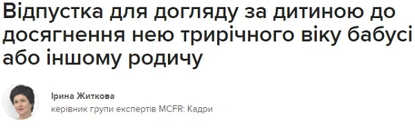 Відпустка для догляду за дитиною до досягнення нею трирічного віку бабусі або іншому родичу Відпустка для догляду за дитиною до досягнення нею трирічного віку бабусі або іншому родичу