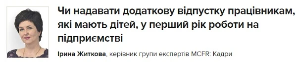 Чи надавати додаткову відпустку працівникам, які мають дітей, у перший рік роботи на підприємстві Чи надавати додаткову відпустку працівникам, які мають дітей, у перший рік роботи на підприємстві