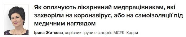 Як оплачують лікарняний медпрацівникам, які захворіли на коронавірус, або на самоізоляції під медичним наглядом