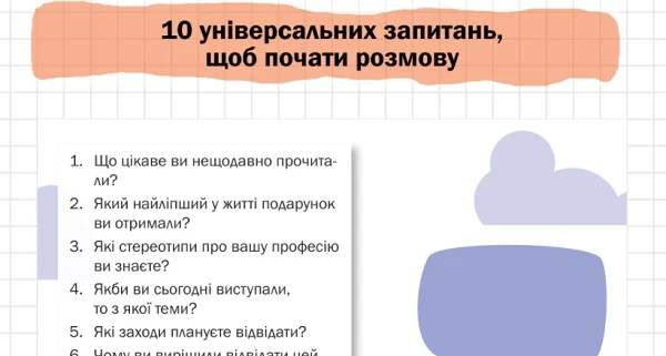 10 універсальних запитань, щоб почати розмову 10 універсальних запитань, щоб почати розмову