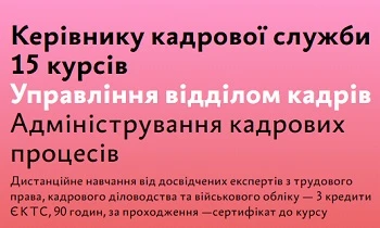 Карантин — саме час пройти онлайн-курс навчання кадровиків