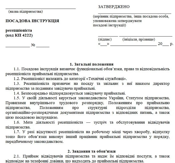 Посадова інструкція ресепшіоніста зразок Посадова інструкція ресепшіоніста