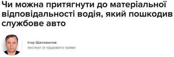 Чи можна притягнути до матеріальної відповідальності водія, який пошкодив службове авто
