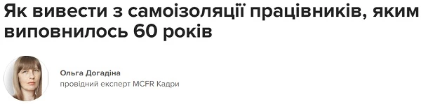 Як вивести з самоізоляції працівників, яким виповнилось 60 років Як вивести з самоізоляції працівників, яким виповнилось 60 років